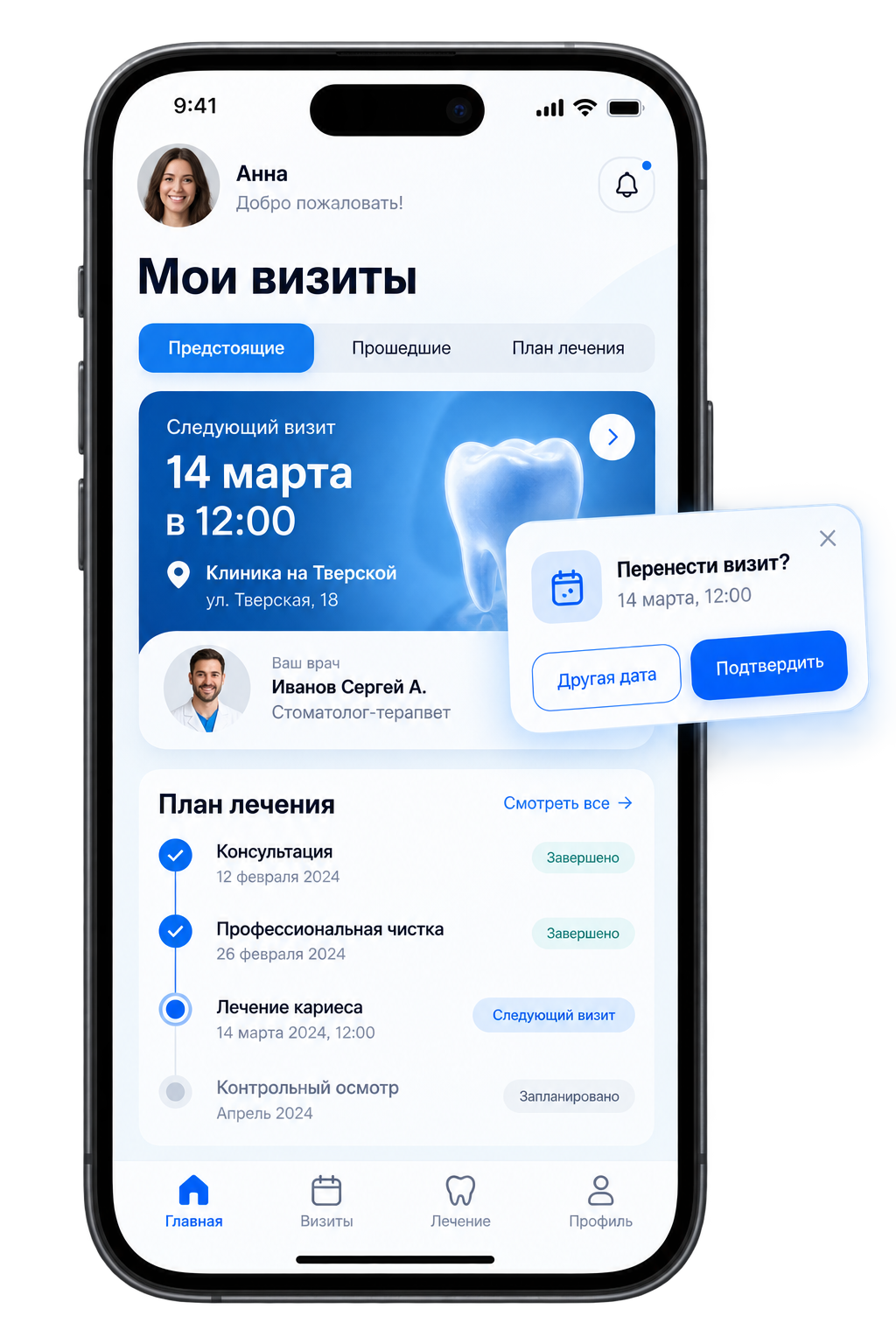 Экран приложения стоматологии с визитами и планом лечения