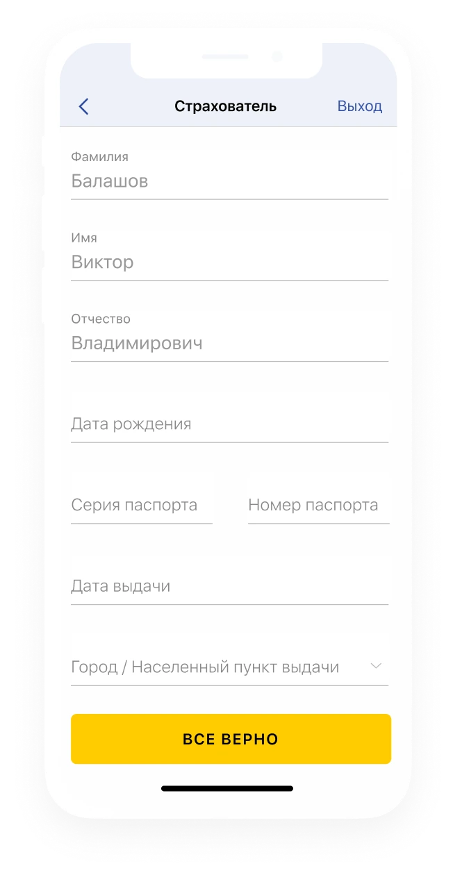 Форма данных страхователя при оформлении ОСАГО