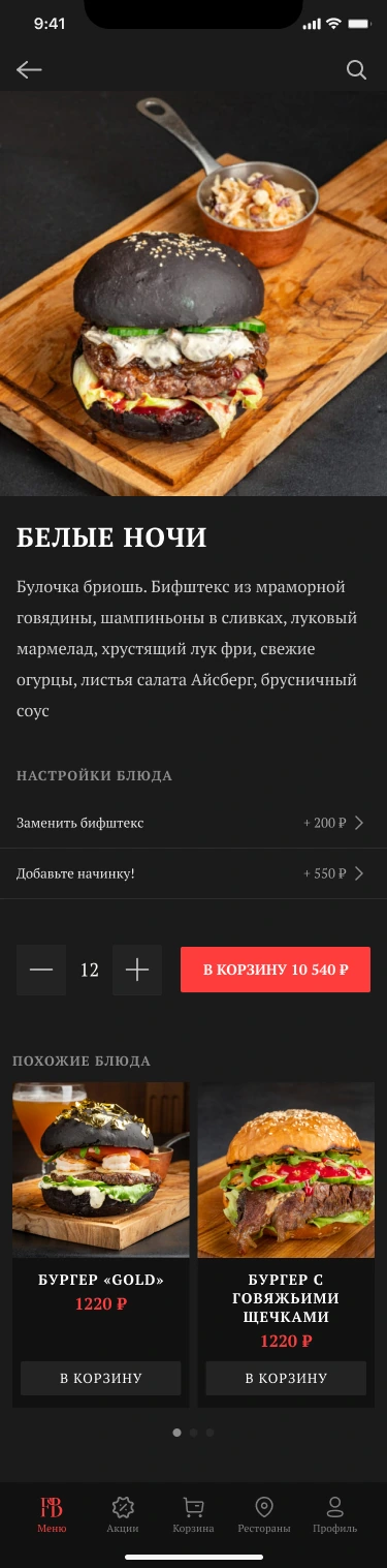 Блюдо в приложении First House Burger