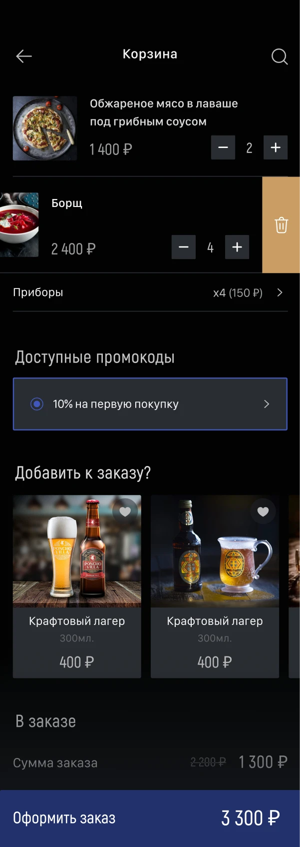 Корзина приложения: выбранные блюда, количество, рекомендации и сумма заказа