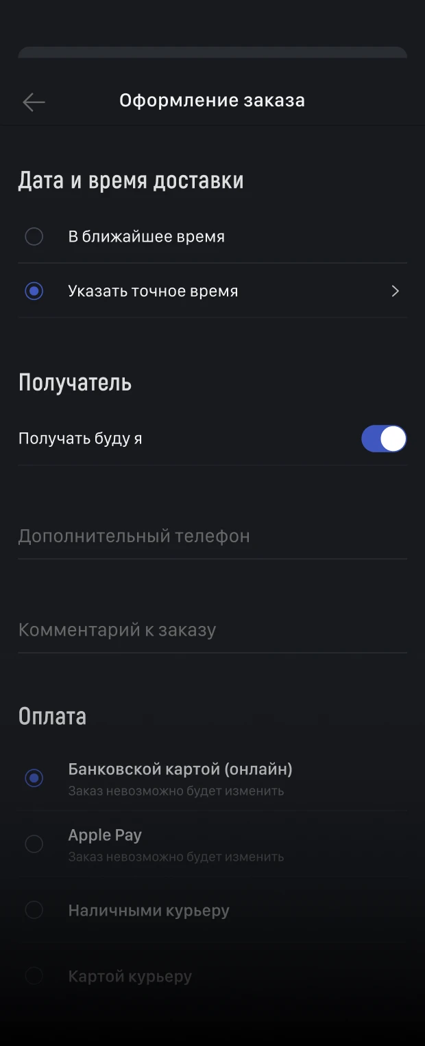 Оформление доставки: дата, время, адрес, получатель и оплата