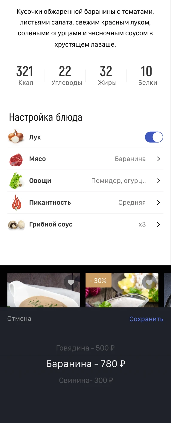 Настройка ингредиентов блюда: состав, пищевая ценность и дополнительные продукты